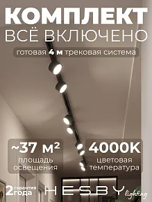 Комплект трековый Hesby Lighting Skylite №13 HSBL_kompl_S013_NI4B4K