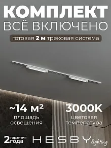 Комплект трековый Hesby Lighting №1 однофазная накладная Skylite HSBL_kompl_S001_NI2W3K
