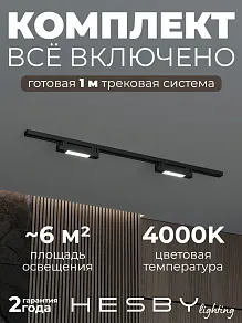 Комплект трековый Hesby Lighting №1 однофазная накладная Skylite HSBL_kompl_S001_NI1B4K