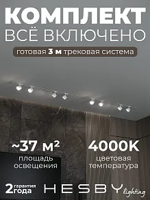 Комплект трековый Hesby Lighting Skylite №13 HSBL_kompl_S013_VI3W4K