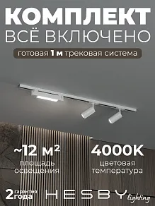 Комплект трековый Hesby Lighting Skylite №5 HSBL_kompl_S005_NI1W4K