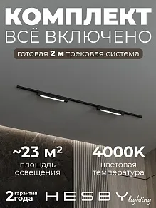 Комплект трековый Hesby Lighting №1 однофазная накладная Skylite HSBL_kompl_S001_NI2B4K
