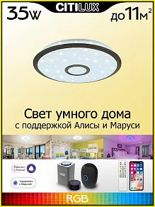 Накладной светильник Citilux Старлайт Смарт CL703A35G