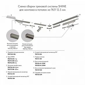 Трек встраиваемый Denkirs SHINE HIDE TR5702-DN