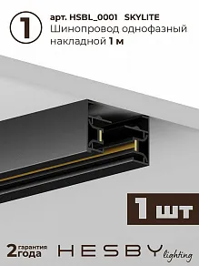 Комплект трековый Hesby Lighting №5 однофазная накладная Skylite HSBL_kompl_S005_NI3B4K