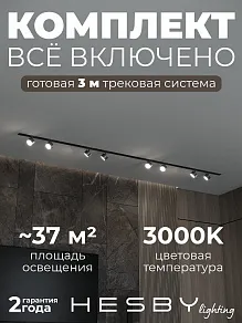 Комплект трековый Hesby Lighting Skylite №13 HSBL_kompl_S013_VI3B3K