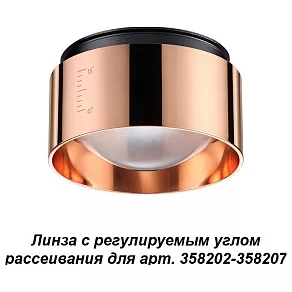 Рассеиватель Novotech Lenti 358211