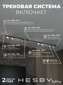 Комплект трековый Hesby Lighting Skylite №13 HSBL_kompl_S013_VI3B4K