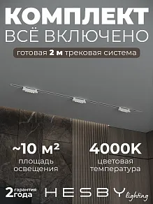 Комплект трековый Hesby Lighting Skylite №9 HSBL_kompl_S009_VI2W4K