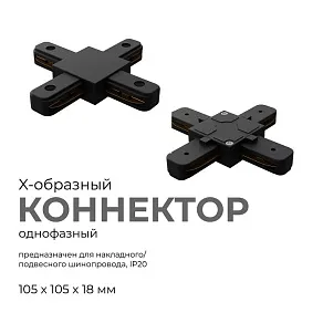 Соединитель X-образный для треков Apeyron Electrics  09-127