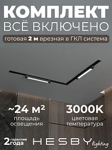Комплект трековый Hesby Lighting Skylite №1 HSBL_kompl_S001_VL2B3K