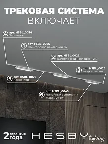 Комплект трековый Hesby Lighting Skylite №1 HSBL_kompl_S001_NI3W3K_01