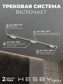 Комплект трековый Hesby Lighting №9 однофазная накладная Skylite HSBL_kompl_S009_NI2W3K