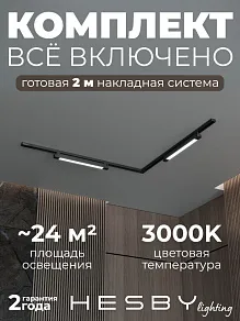 Комплект трековый Hesby Lighting Skylite №1 HSBL_kompl_S001_NL2B3K