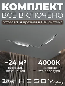 Комплект трековый Hesby Lighting Skylite №1 HSBL_kompl_S001_VL2W4K