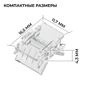 Соединитель лент прямой жесткий Apeyron Electrics  09-166