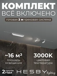 Комплект трековый Hesby Lighting Skylite №5 HSBL_kompl_S005_VI2W3K