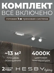 Комплект трековый Hesby Lighting Skylite №14 HSBL_kompl_S014_VI1W4K