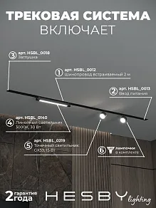 Комплект трековый Hesby Lighting Skylite №14 HSBL_kompl_S014_VI2B3K