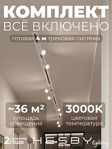 Комплект трековый Hesby Lighting Skylite №3 HSBL_kompl_S003_VI4W3K