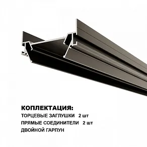 Профиль-держатель Novotech BASE 135322