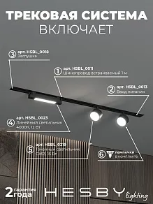 Комплект трековый Hesby Lighting Skylite №14 HSBL_kompl_S014_VI1B4K