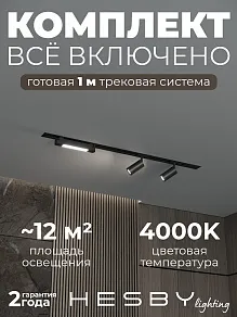Комплект трековый Hesby Lighting Skylite №5 HSBL_kompl_S005_VI1B4K