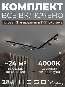 Комплект трековый Hesby Lighting Skylite №3 HSBL_kompl_S003_VL2B4K