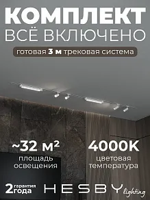 Комплект трековый Hesby Lighting Skylite №5 HSBL_kompl_S005_VI3W4K