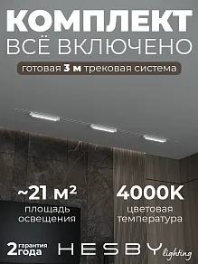 Комплект трековый Hesby Lighting Skylite №1 HSBL_kompl_S001_VI3W4K_01