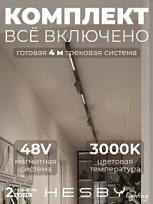 Комплект трековый Hesby Lighting ElDeko HSBL_kompl_E007_NI4B3K
