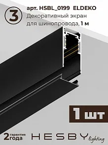 Комплект трековый Hesby Lighting ElDeko HSBL_kompl_E003_PI1B4K