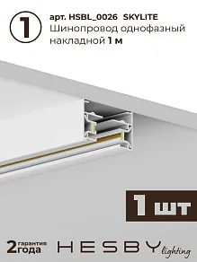 Комплект трековый Hesby Lighting №1 однофазная накладная Skylite HSBL_kompl_S001_NI1W4K