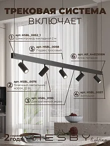 Комплект трековый Hesby Lighting ElDeko HSBL_kompl_E003_PI2B4K