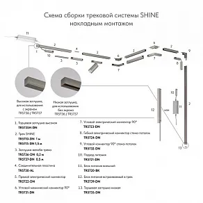 Трек накладной Denkirs SHINE BASE TR5716-DN
