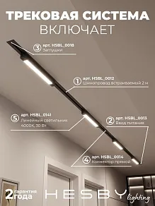 Комплект трековый Hesby Lighting Skylite №1 HSBL_kompl_S001_VI4B4K