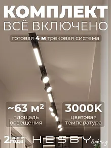 Комплект трековый Hesby Lighting Skylite №14 HSBL_kompl_S014_VI4B3K
