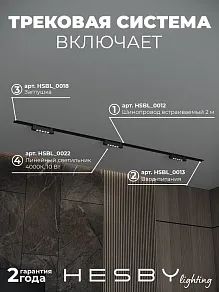 Комплект трековый Hesby Lighting Skylite №9 HSBL_kompl_S009_VI2B4K