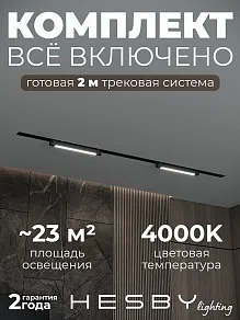 Комплект трековый Hesby Lighting Skylite №1 HSBL_kompl_S001_VI2B4K