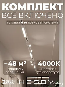 Комплект трековый Hesby Lighting Skylite №5 HSBL_kompl_S005_VI4W4K