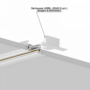 Заглушка для трека Hesby Lighting Skylite 0043