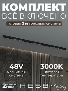 Комплект трековый Hesby Lighting ElDeko HSBL_kompl_E002_NI2B3K