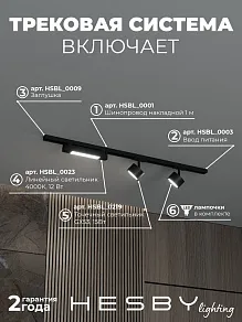 Комплект трековый Hesby Lighting Skylite №14 HSBL_kompl_S014_NI1B4K
