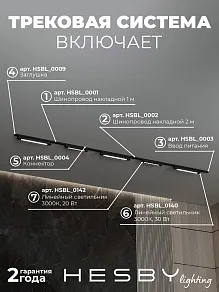 Комплект трековый Hesby Lighting №8 однофазная накладная Skylite HSBL_kompl_S008_NI3B3K