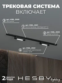 Комплект трековый Hesby Lighting №1 однофазная накладная Skylite HSBL_kompl_S001_NI1B4K