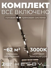 Комплект трековый Hesby Lighting Skylite №5 HSBL_kompl_S005_NI4B3K
