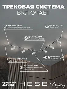 Комплект трековый Hesby Lighting Skylite №3 HSBL_kompl_S003_VL2W4K