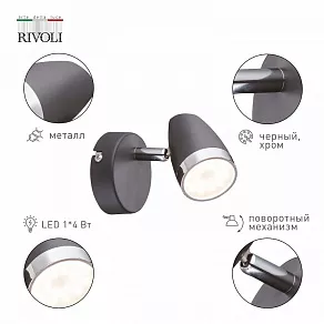 Спот Rivoli Joyce Б0054687