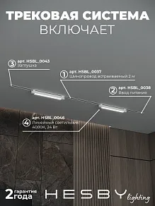 Комплект трековый Hesby Lighting Skylite №1 HSBL_kompl_S001_VI2W4K