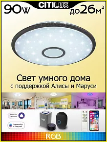 Накладной светильник Citilux Старлайт Смарт CL703A85G
